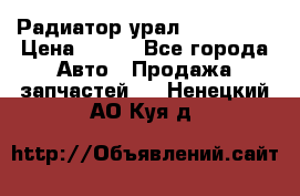Радиатор урал-4320.5557 › Цена ­ 100 - Все города Авто » Продажа запчастей   . Ненецкий АО,Куя д.